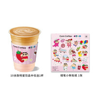 库迪 COTTI COFFEE咖啡 蜡笔小新单杯贴纸套餐 不限杯型 15天有效-外卖&自提