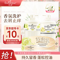 Enchanteur 艾诗 洗沐套装香味持久控油蓬松洗发水+优雅茉莉花香氛沐浴露