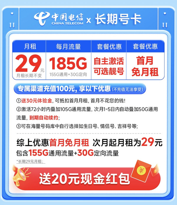 中国电信 长期号卡 20年29元月租（可选靓号+次月起185G全国流量+自主激活+畅享5G）激活送20元支付宝红包