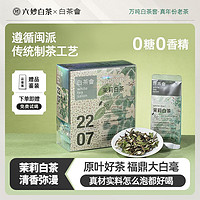 六妙白茶会福鼎白茶白牡丹茉莉花茶2024年高山茶叶便携袋泡散茶30g