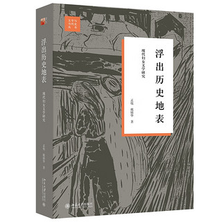 浮出历史地表：现代妇女文学研究 戴锦华作品 民国女作家觉醒之路 修订版 浮出历史地表（修订版）