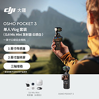 大疆 DJI Osmo Pocket 3 单人 Vlog 套装（ Mic Mini 发射器 云感白 ）一英寸口袋云台相机