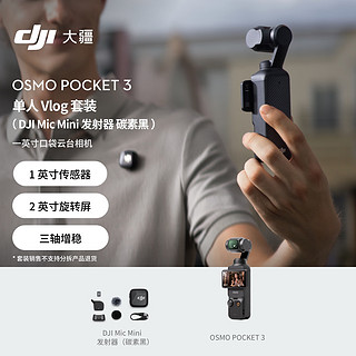 大疆 DJI Osmo Pocket 3 单人 Vlog 套装（ Mic Mini 发射器 碳素黑 ）一英寸口袋云台相机