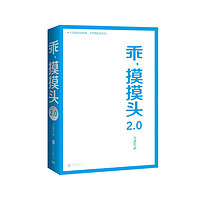 乖摸摸头2.0 畅销书作者大冰畅销450万册作品 请你和大冰一起创造小乖2.0 小孩我不你坏好吗好的乖摸摸头磨铁图书 正版书籍