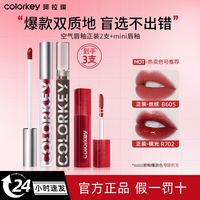 【3支】Colorkey珂拉琪唇釉605镜面水光702口红显白持久秋冬