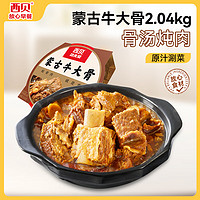 西贝莜面村 蒙古牛大骨 2.04kg