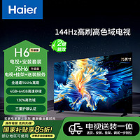 海尔 Haier 包安装版75H6升级版75英寸4K超高清144Hz全面屏4+64G大屏电视二级能效75H6A