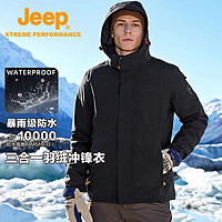 Jeep 冲锋衣男女三合一羽绒防风防水情侣外套可拆卸防寒保暖登山服