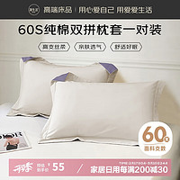 OBXO 源生活 纯棉枕头套 48*74cm 奶昔白+紫色