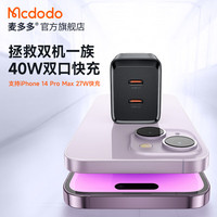 麦多多 Mcdodo 苹果充电器iPhone14快充40W氮化镓双口兼容PD20W/30W适用13 支持iPhone8-14快充