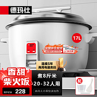 德玛仕 商用电饭煲18升 20-30人适用CFXB180