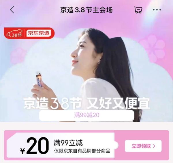 京东 京造3.8节主会场 领满99-20元优惠券