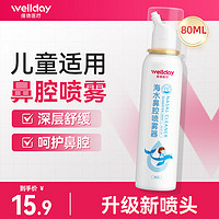 维德 海盐水喷鼻腔喷雾器   等渗儿童 80ml