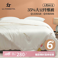 LA TORRETTA 被子A类35%大豆纤维秋冬季双人加厚被 6斤 220*240cm