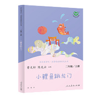 小鲤鱼跳龙门 人教版快乐读书吧二年级上册 曹文轩、陈先云主 语文教科书配套书目 