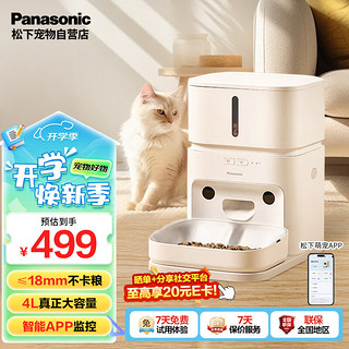 松下 Panasonic 宠物喂食器猫咪狗狗智能远程操控投食机4L定量定时投喂双供电 4L喂食器基础版