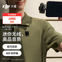 大疆 DJI Mic Mini 一发一收 无线麦克风