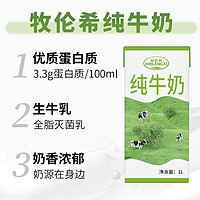 牧伦希全脂纯牛奶1L×12盒学生早餐奶咖啡拉花打泡烘焙早餐奶整箱