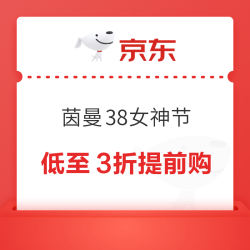 京东 茵曼38女神节提前购！低至3折看不停！