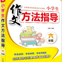 小作文方法指导·六年级