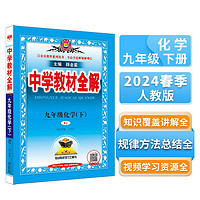 中学教材全解 九年级 初三化学下 人教版 2024春、薛金星、同步课本、教材解读、扫码课堂