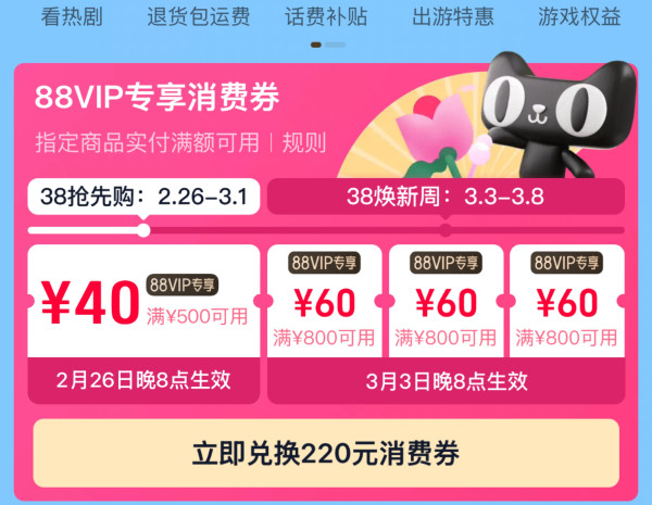 38焕新周88VIP消费券来了!188积分兑换220元消费券