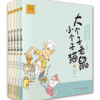 大个子老鼠小个子猫 1-5（注音版 套装共5册）