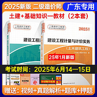 2025年广东省二级造价师教材二级造价工程师2025广东二造教材建设工程造价管理基础知识计量与计价实务土木建筑工程 2025版教材 2本套 依据2024版清单规范GB50500