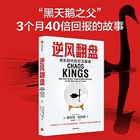 逆风翻盘 危机时代的亿万赢家 宽客 黑池作者 斯科特 帕特森新作 一群华尔街逆行者在危机中赚取数十亿美元的故事 危机与风险 致富与生存