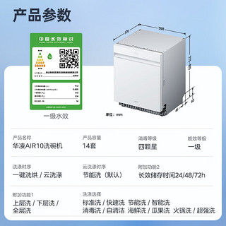 华凌 14套嵌入式洗碗机升级款AIR10超一级水效 四星级消毒105℃热风烘干高压清洗自清洁