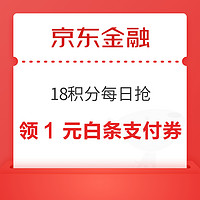 京东金融 18积分每日抢 兑1元白条支付立减券