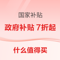 家装 “王炸” 优惠!政府补贴疯抢7折,至高狂省2000元,错过拍断大腿!