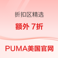 促销活动:PUMA美国折扣区额外7折好价开启