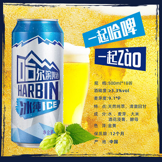 哈尔滨啤酒 冰纯新500ml*18听罐小麦芽啤酒哈啤易拉罐装官方旗舰店