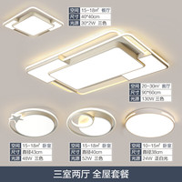 TCL照明LED客厅大灯吸顶灯餐厅卧室全屋灯具套餐三室两厅中山灯具 荐-140W三色三室两厅A（隔日达 力荐-106W三色调光三室两厅套餐A