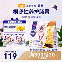 麦富迪 barf霸弗全价低温烘焙猫粮1.5kg（鸡肉+鳕鱼酥）