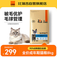 比瑞吉 猫粮 优选全价成猫粮（室内）8kg