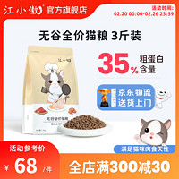 江小傲 猫粮 无谷系列|全阶段通用粮1.5kg