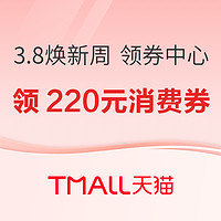 促销活动：天猫 3.8焕新周 领券中心会场