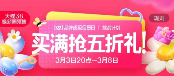 天猫 3.8焕新周 品牌超级会员日
