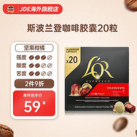 L'OR 法国LOR咖啡胶囊黑咖啡20粒适用雀巢nespresso星巴克咖啡机 LOR 斯波兰登 20粒