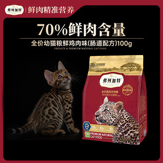 弗列加特 猫粮 全价鲜肉天然粮 肠道养护配方 幼猫猫粮鸡肉100g