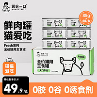 诚实一口 全价营养增肥发腮湿粮猫罐头牛肉味85g*6