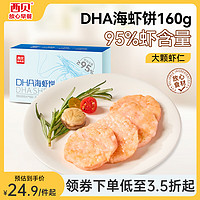 西贝莜面村 DHA海虾饼160g 4片 含量95% 儿童早餐半成品 空气炸锅食材快手菜