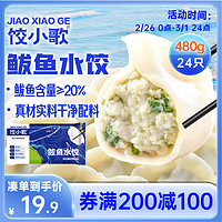 饺小歌 鲅鱼水饺 480g