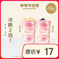 NOYEYENOTEA 冰酿2选1 中杯 （原价17元）电子优惠券 全国通用