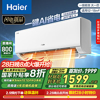 海尔 Haier 净省电大1匹一级能效壁挂式卧室空调 自清洁 防直吹