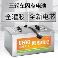 中电天工三轮车电动车电池3C动力固态电池60伏V72伏V物流快递拉货电瓶 72V45Ah三轮车固态电池 三轮电动车电池