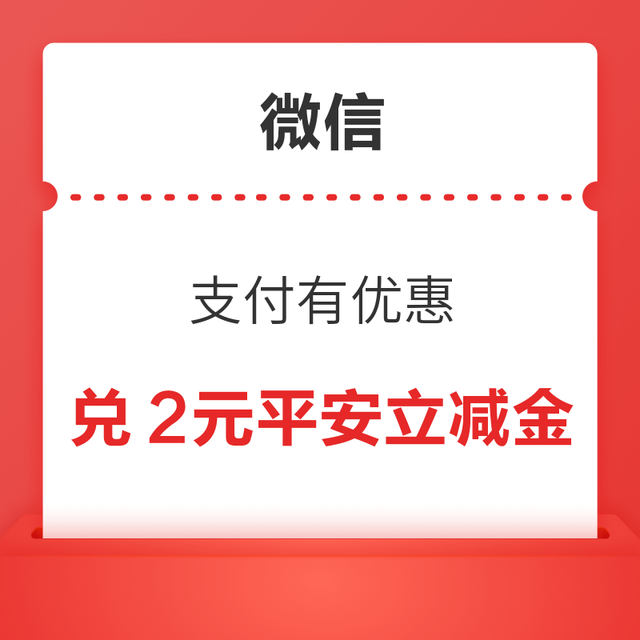 微信支付有优惠 兑2元平安立减金/5元邮储立减金等