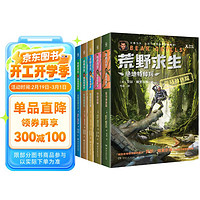 荒野求生·绝地特种兵(全6册)旅途书单 春运书单 寒假必读 送礼好物 小学生推荐书单